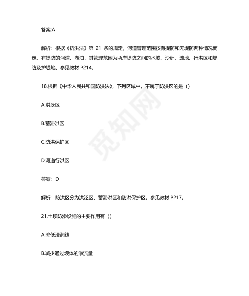 水利二建考试题真题及答案