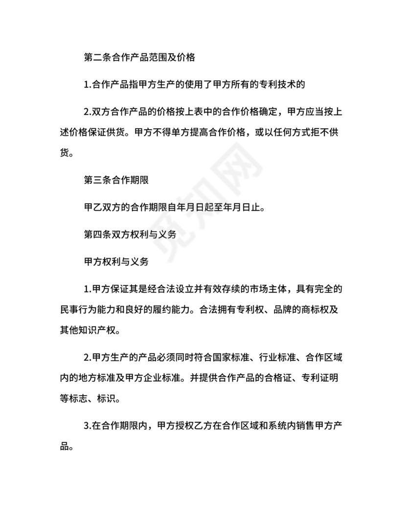 销售产品合作协议范本