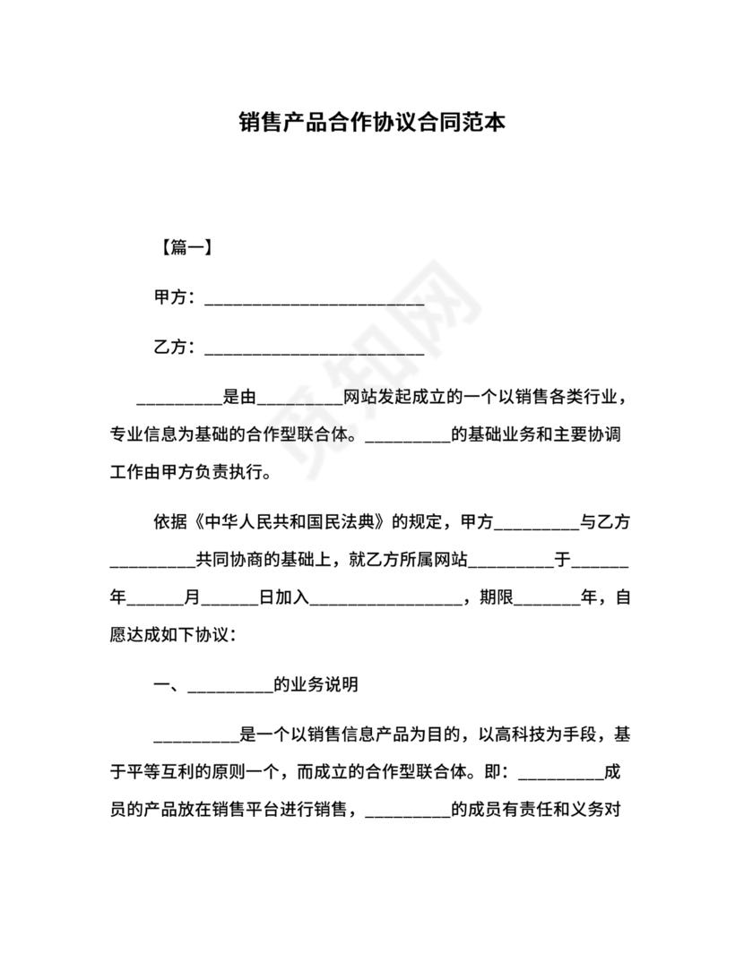 销售产品合作协议范本
