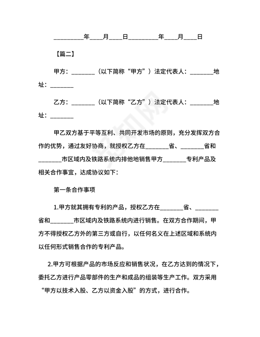 销售产品合作协议范本