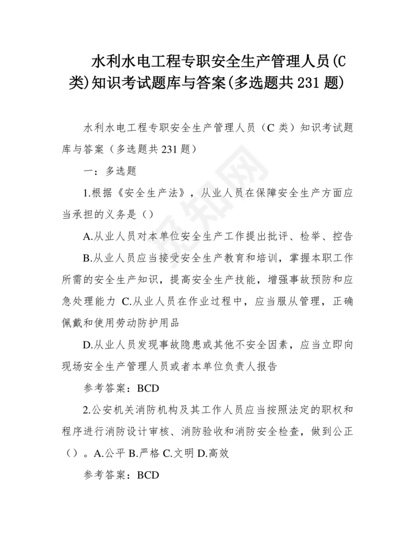 水利c证考试题及答案