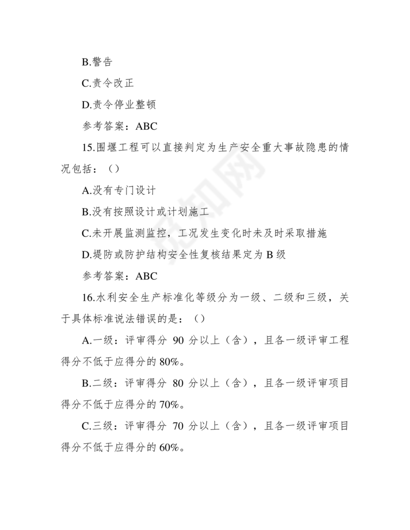 水利c证考试题及答案