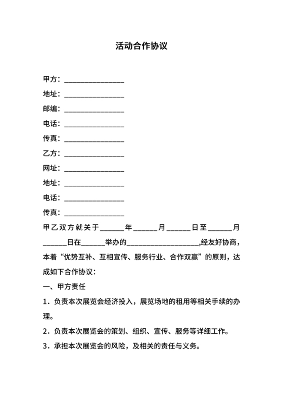 活动合作协议书
