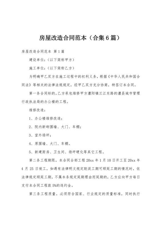 房产改造合作协议书