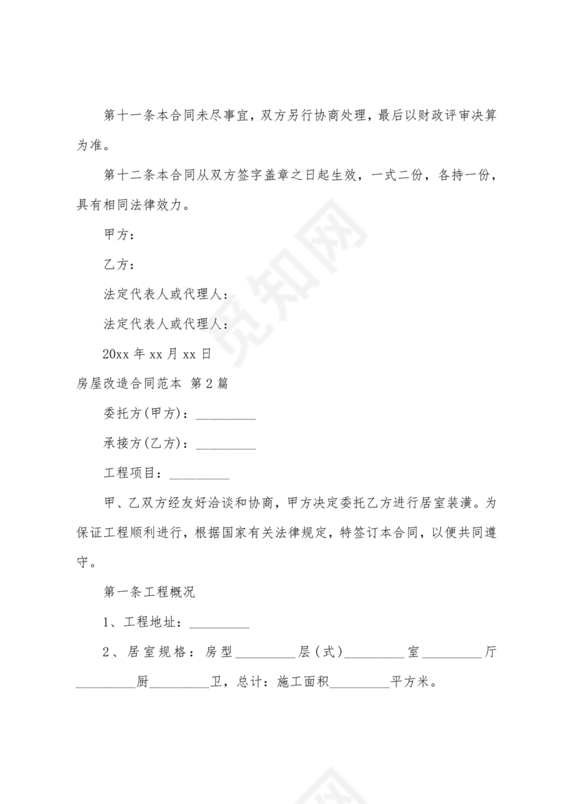 房产改造合作协议书