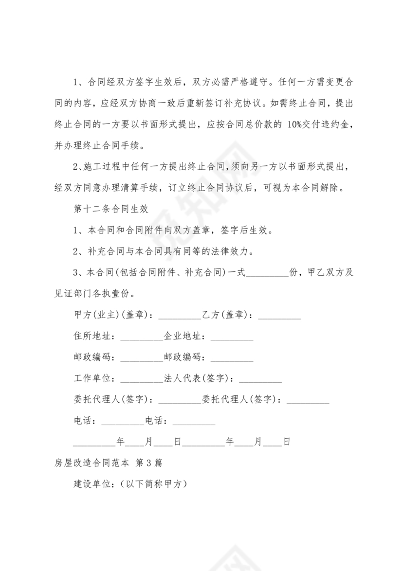 房产改造合作协议书