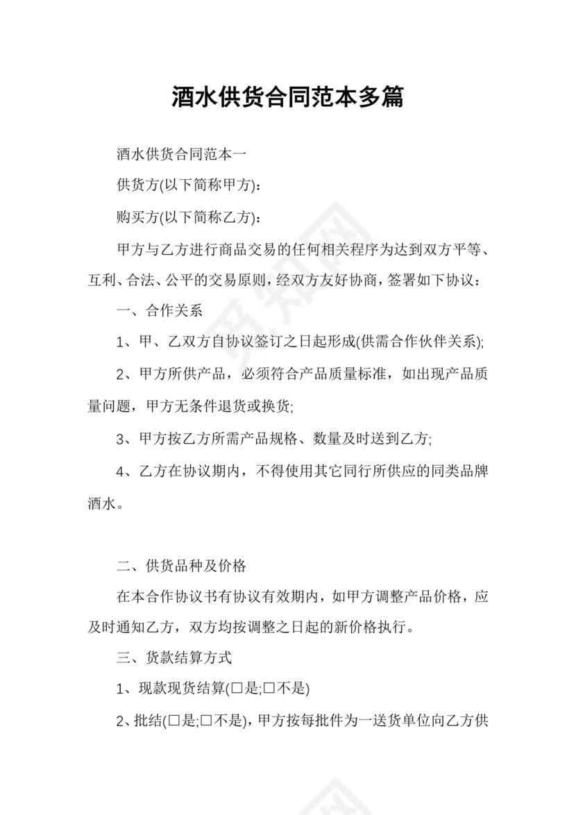 酒水供货合作协议书