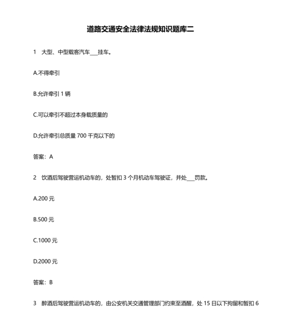 道路交通安全法题库及答案