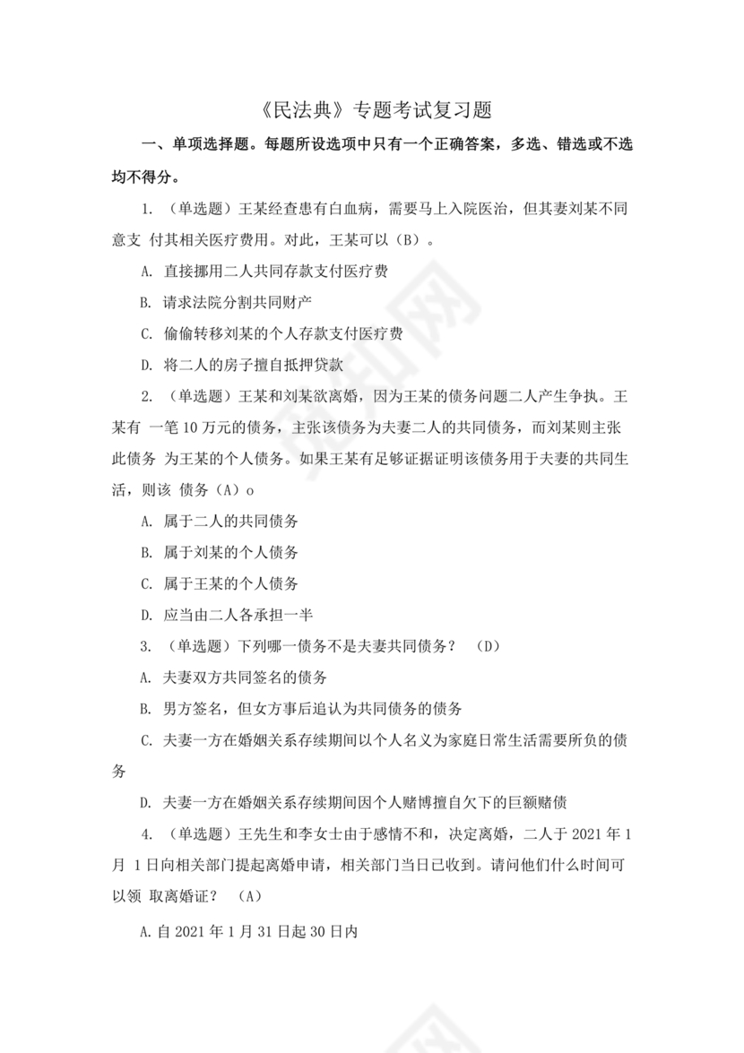 民法典知识题库100题及答案