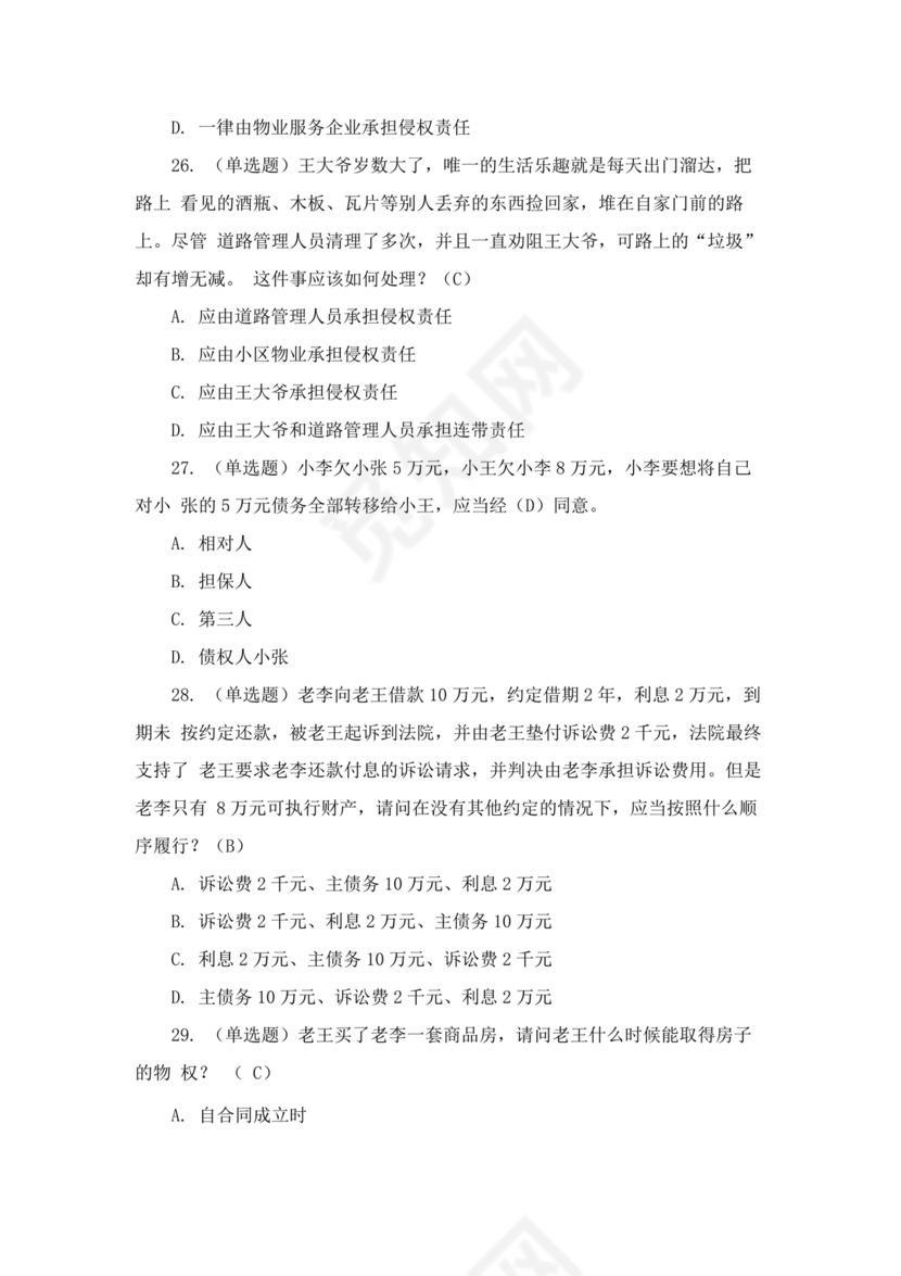 民法典知识题库100题及答案