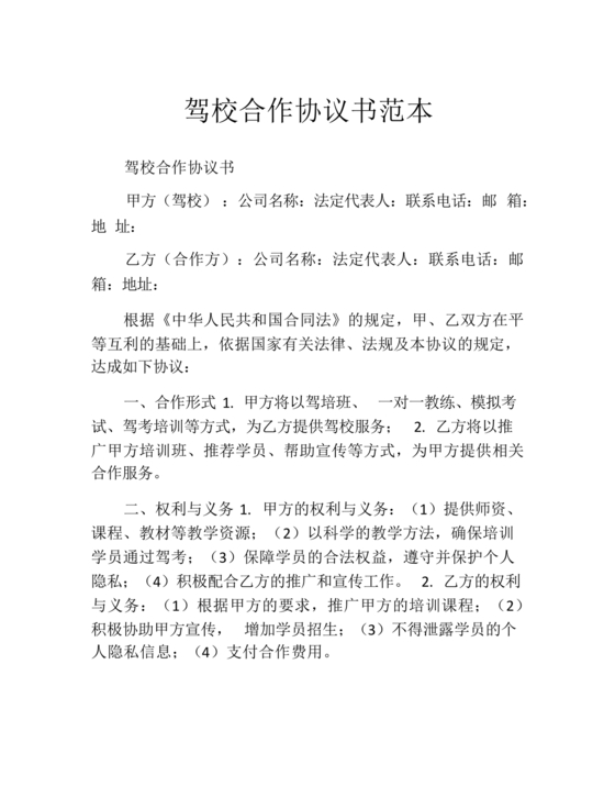 驾校合作协议书范本