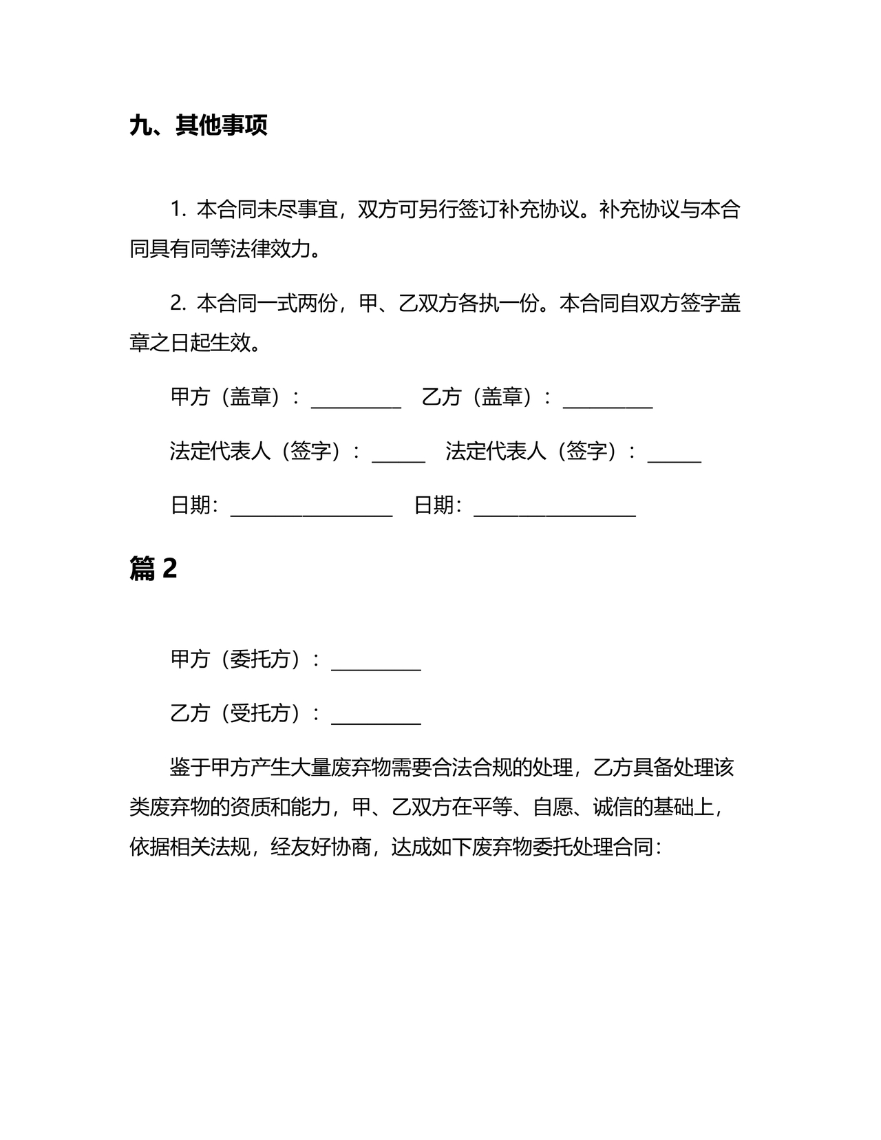 废物委托处置给乙方的合作协议