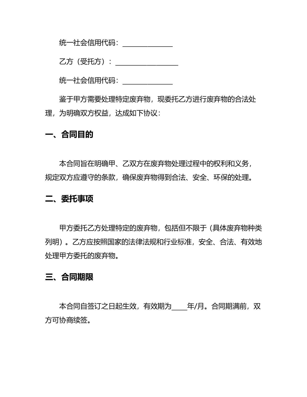 废物委托处置给乙方的合作协议