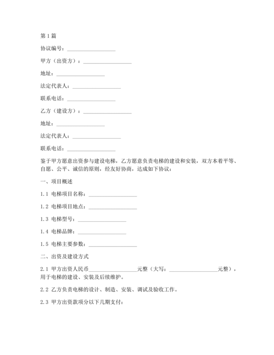 电梯建造合作协议书