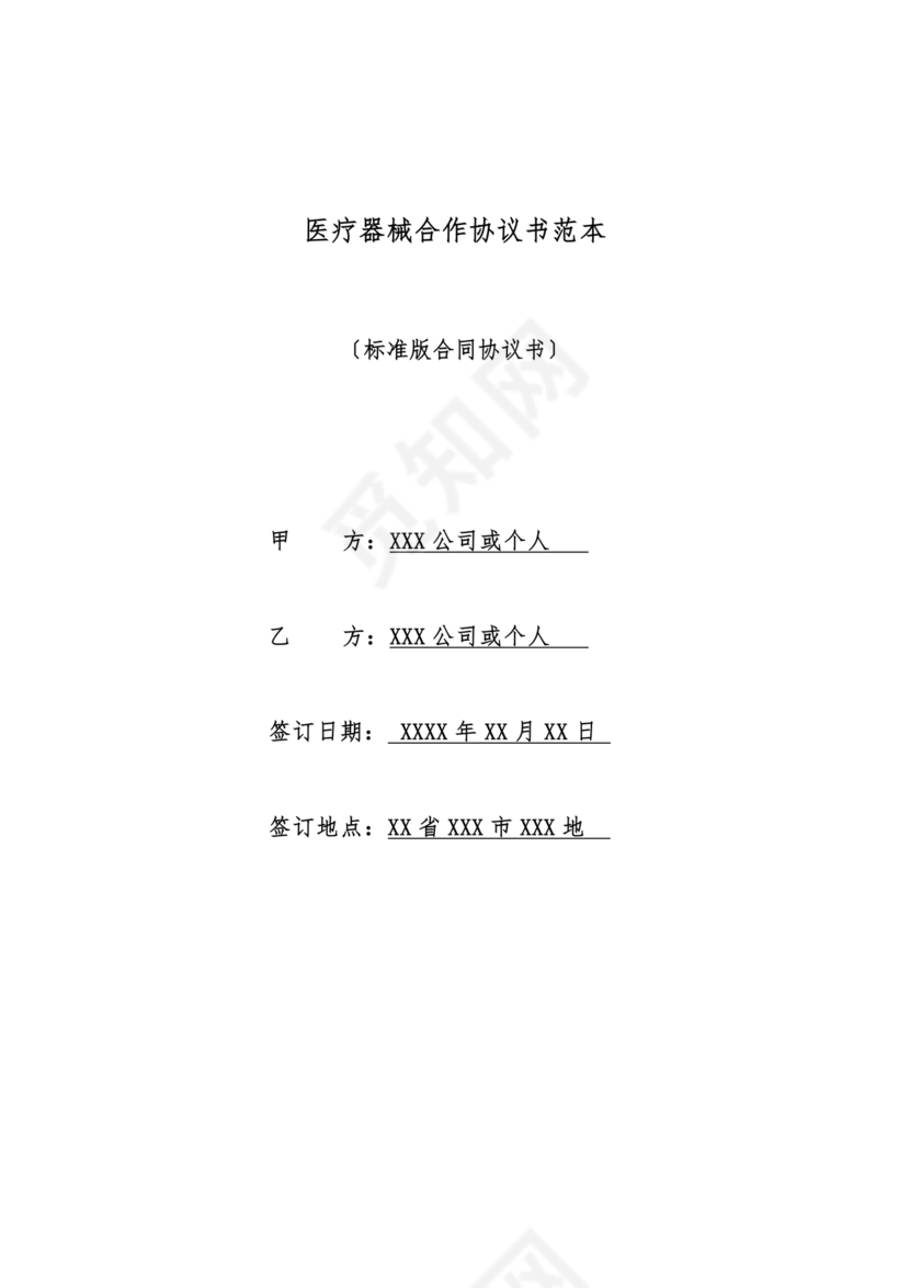 医疗器械合作协议书模板