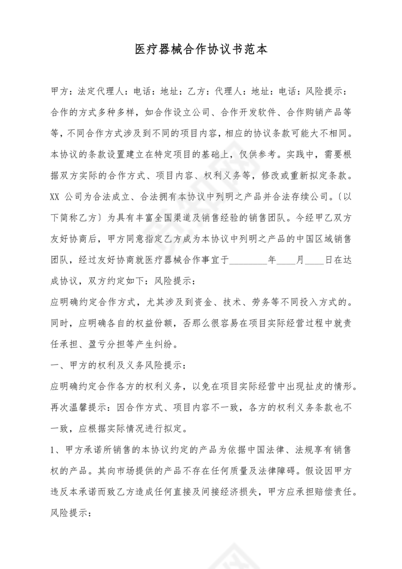 医疗器械合作协议书模板