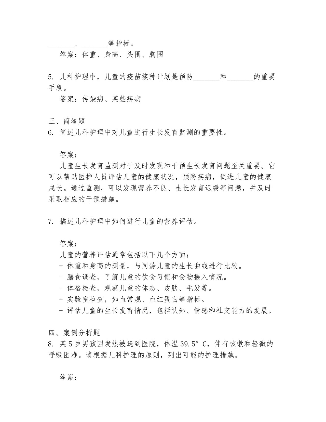 儿科基础护理知识试题及答案