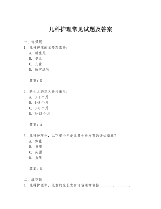 儿科基础护理知识试题及答案