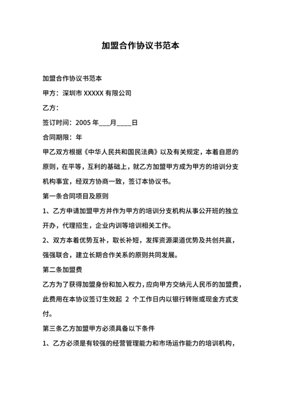 医疗服务加盟合作协议