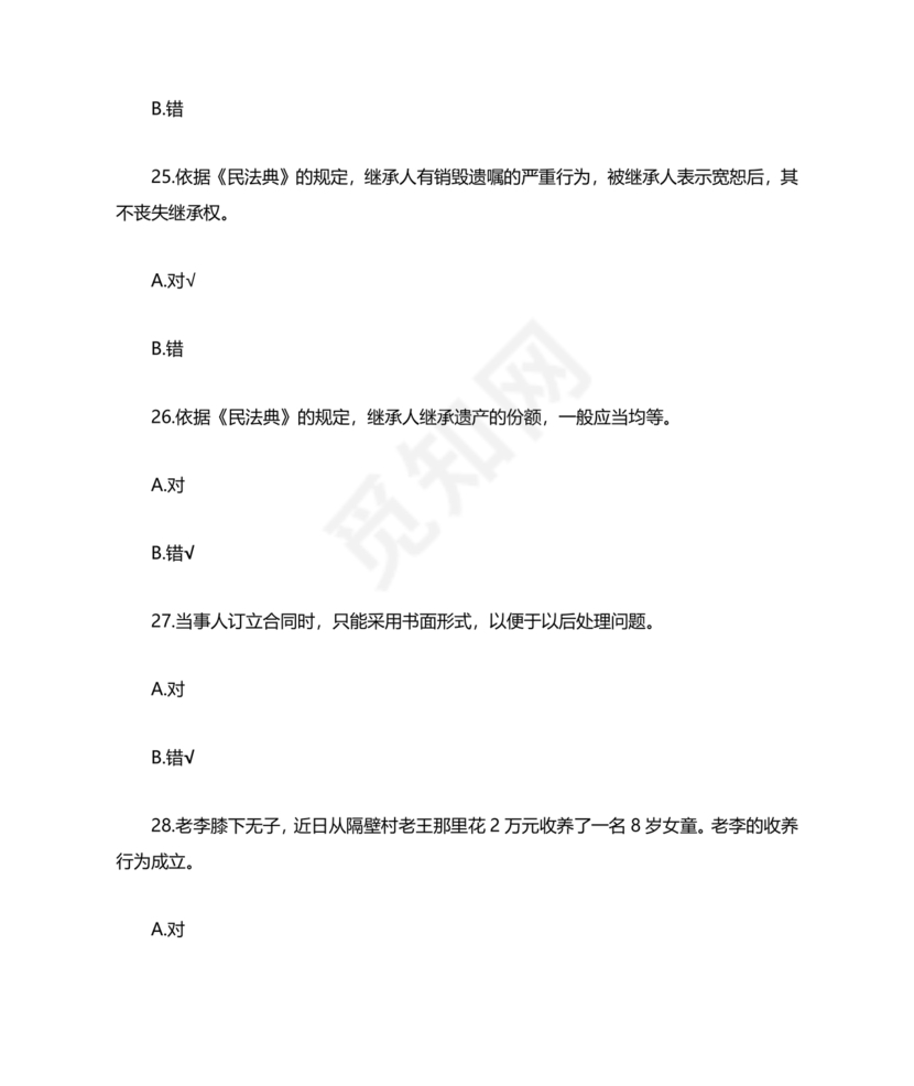 民法典试题题库及答案