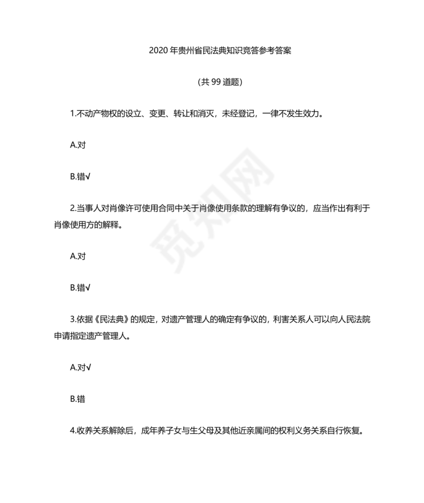 民法典试题题库及答案