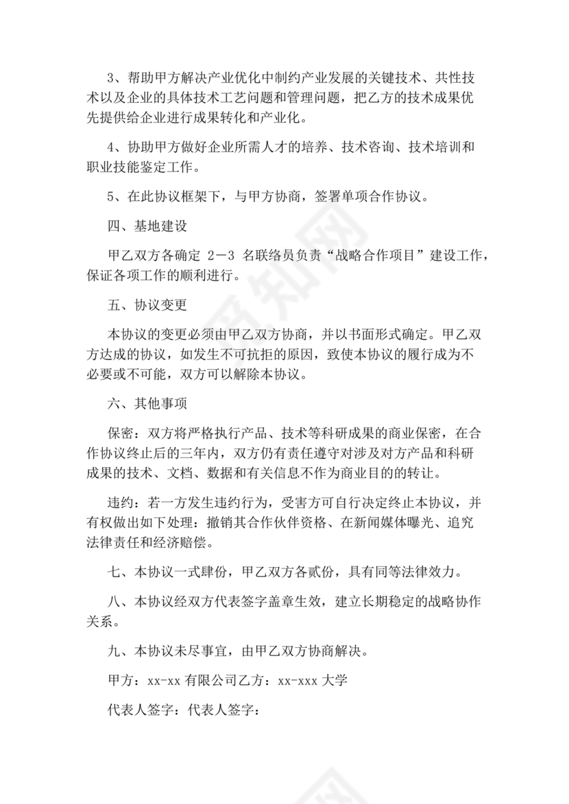 企业与高校战略合作协议模板