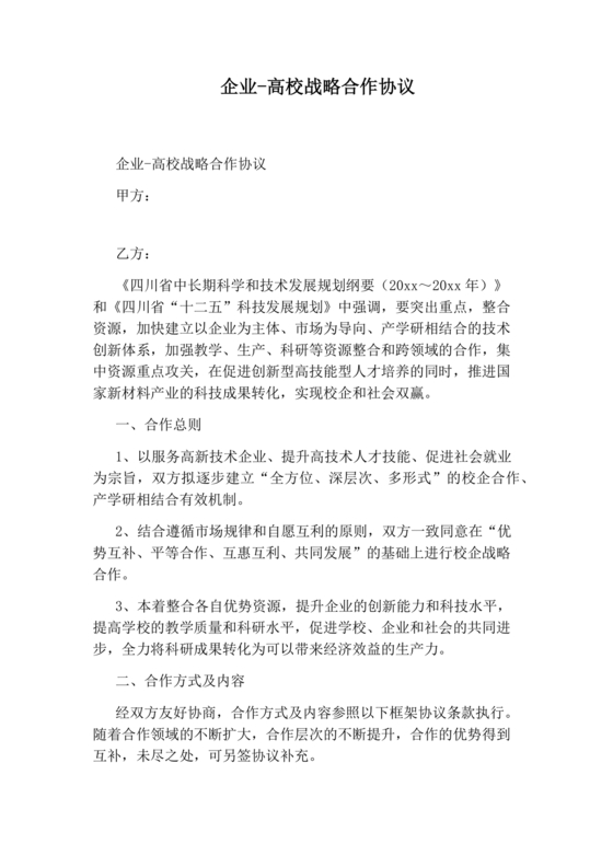 企业与高校战略合作协议模板