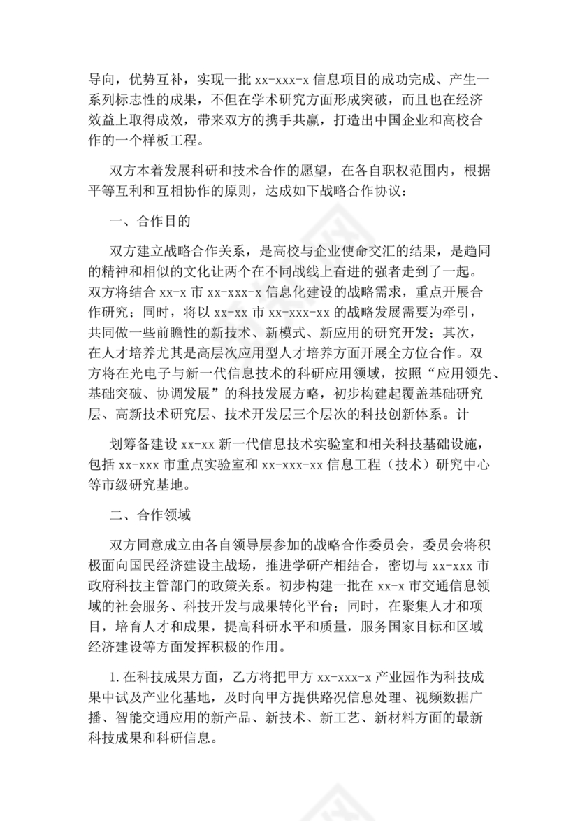 企业与高校战略合作协议模板