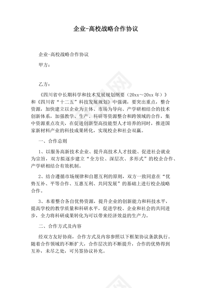 企业与高校战略合作协议模板