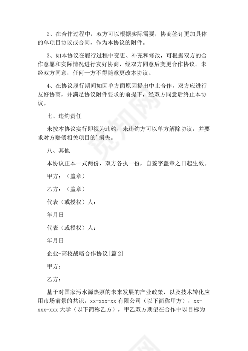 企业与高校战略合作协议模板