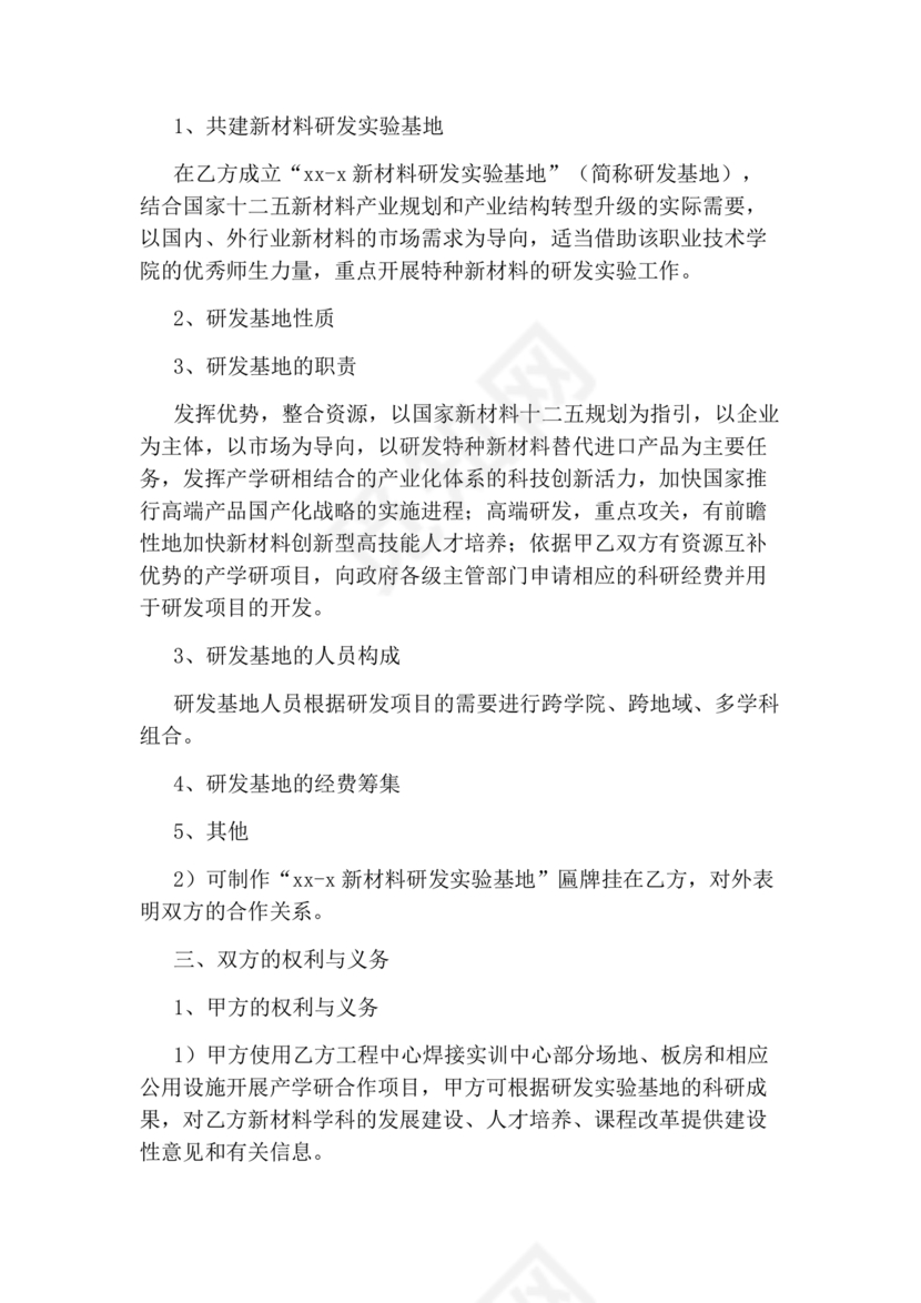 企业与高校战略合作协议模板