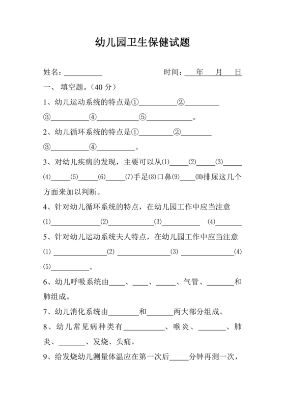 幼儿园卫生保健知识试题和答案