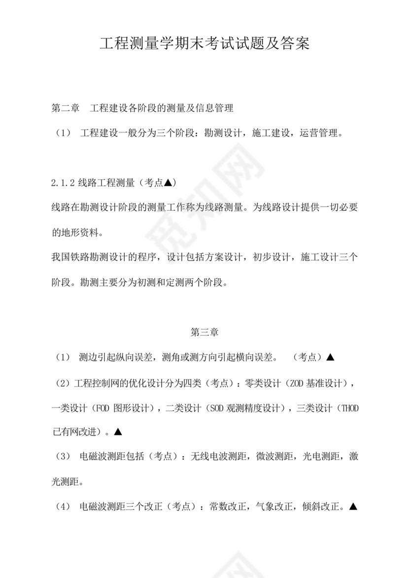 工程测量期末考试试题及答案