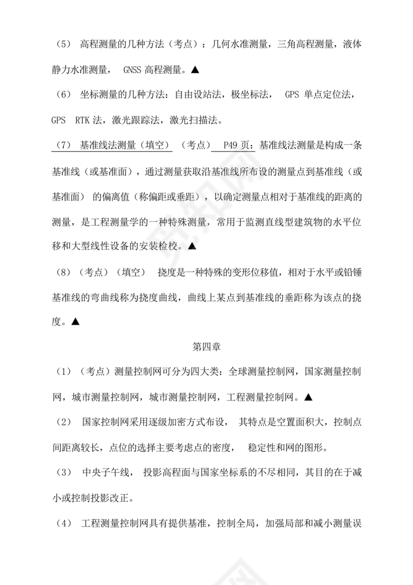 工程测量期末考试试题及答案