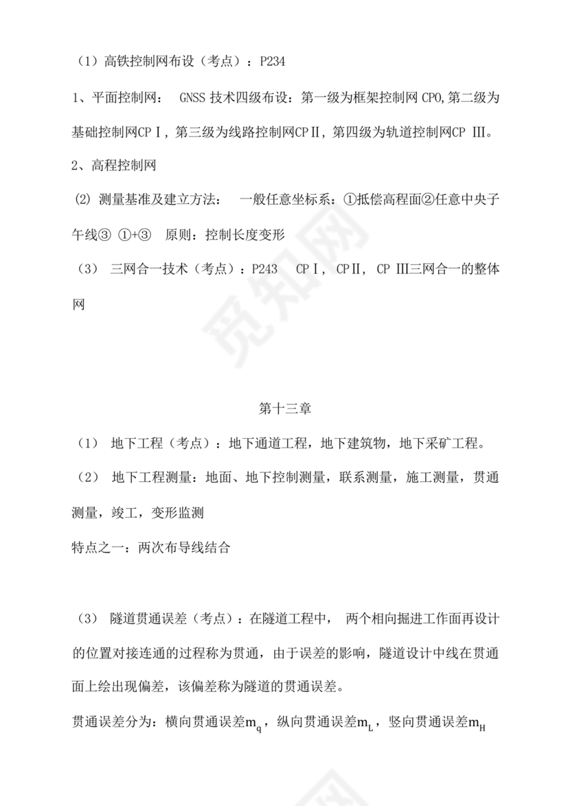 工程测量期末考试试题及答案