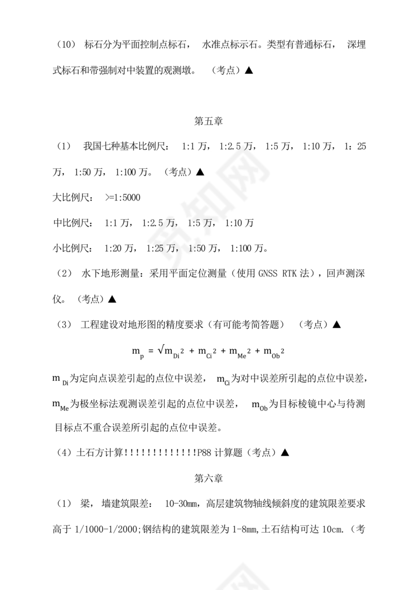 工程测量期末考试试题及答案