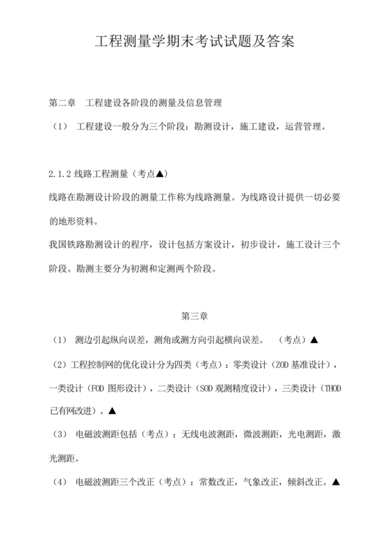 工程测量期末考试试题及答案