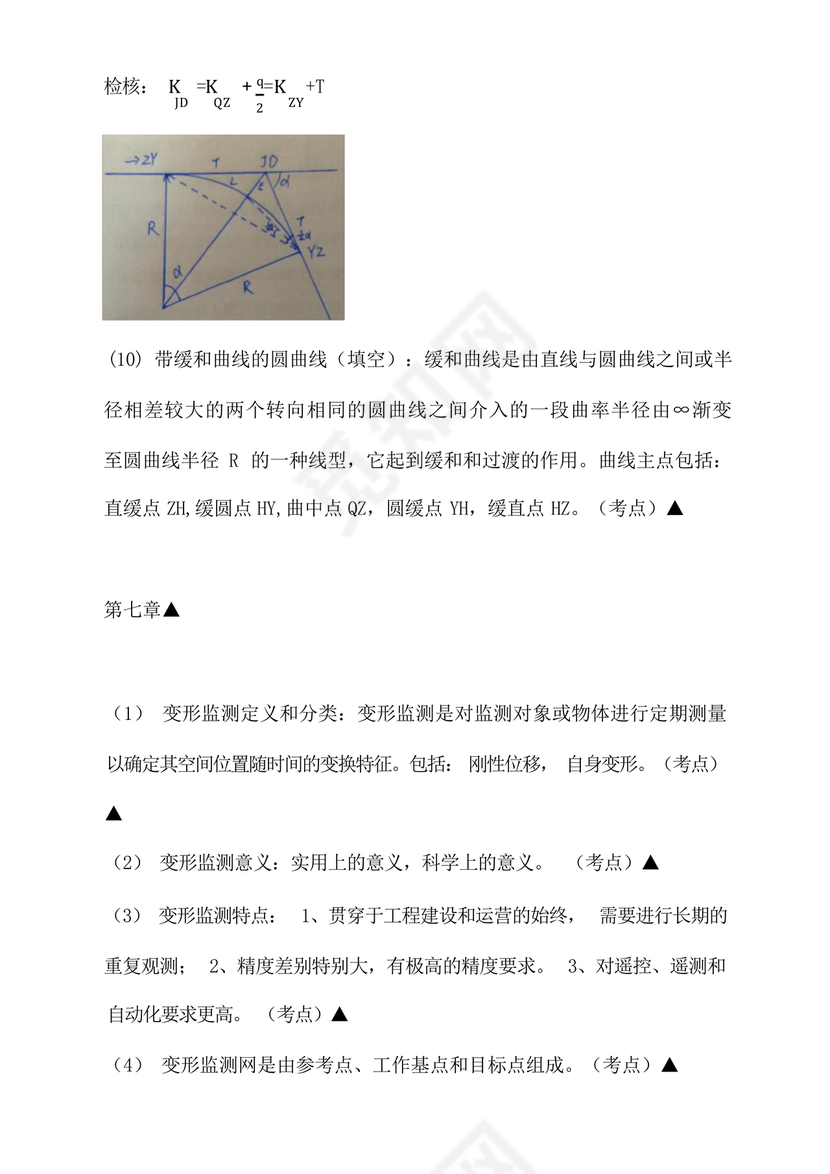 工程测量期末考试试题及答案