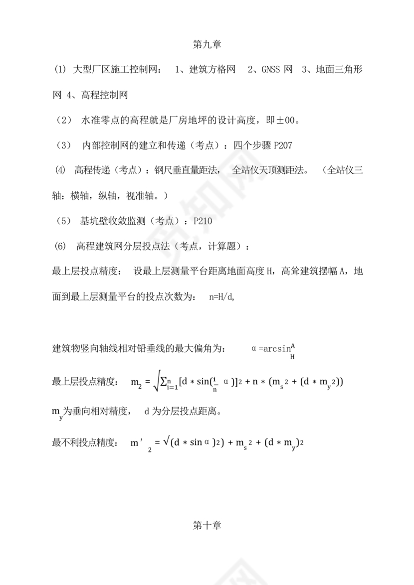工程测量期末考试试题及答案