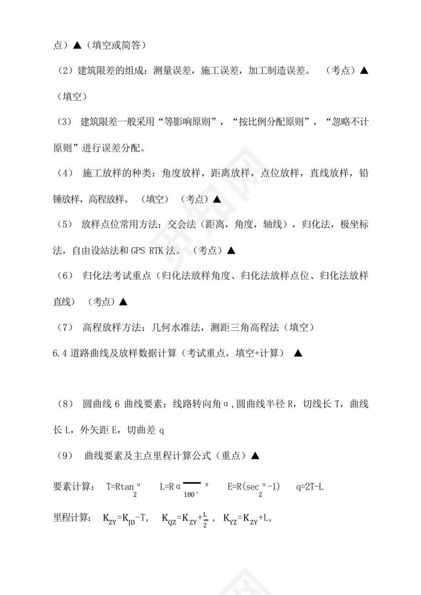 工程测量期末考试试题及答案