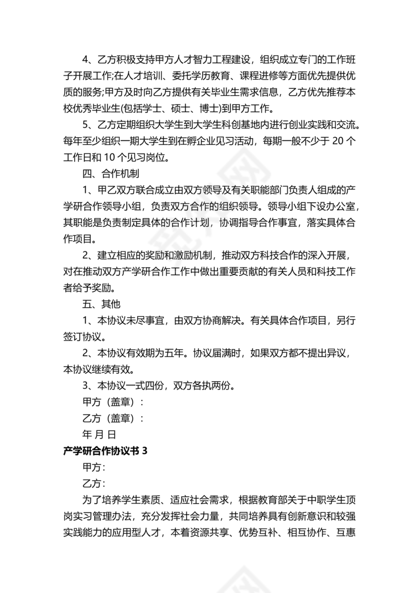 产学研创新团队合作协议