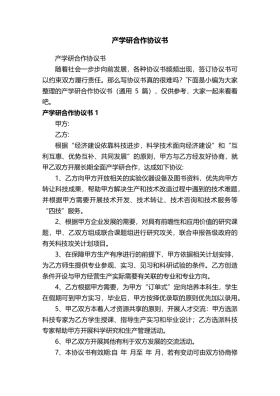 产学研创新团队合作协议