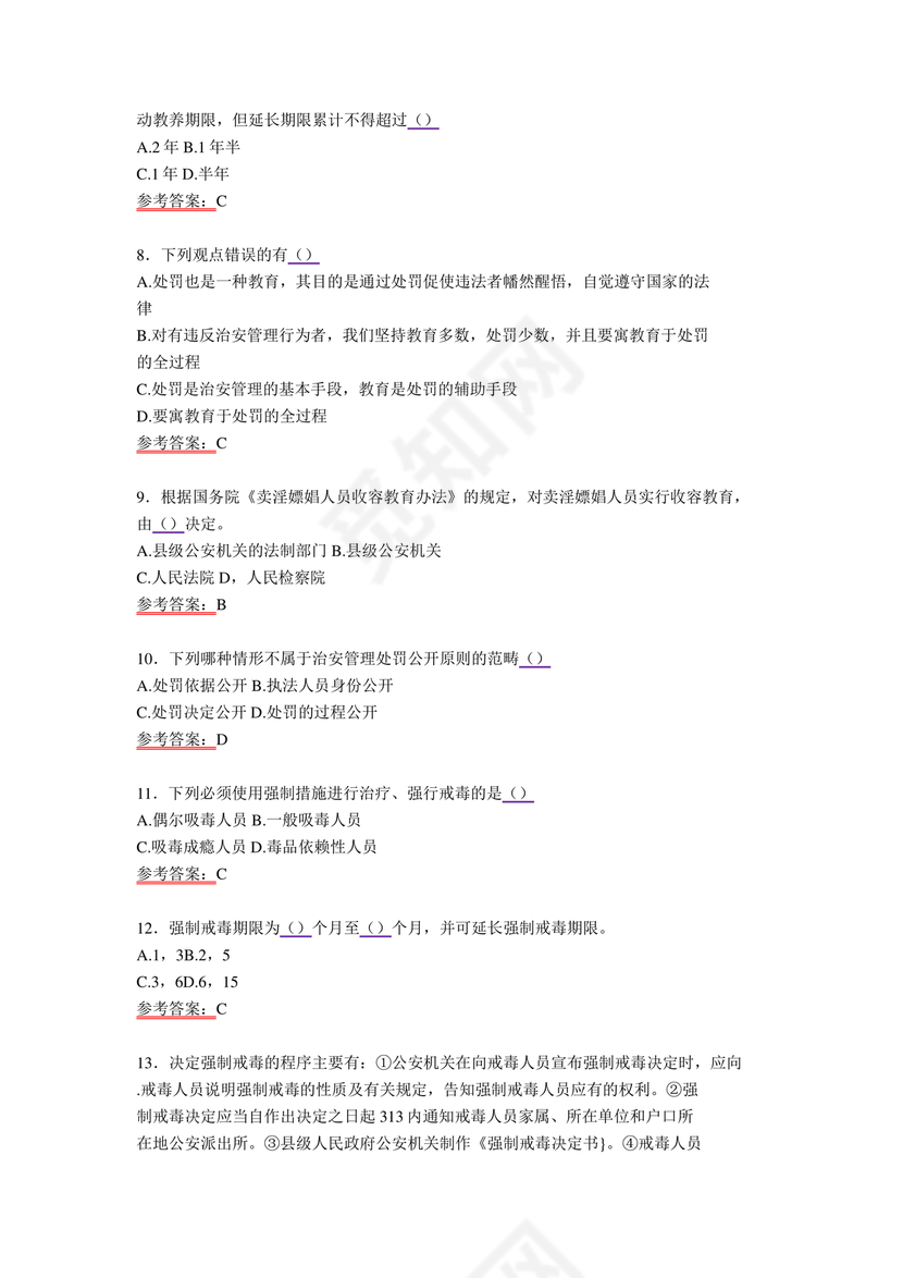 公安基础知识题库