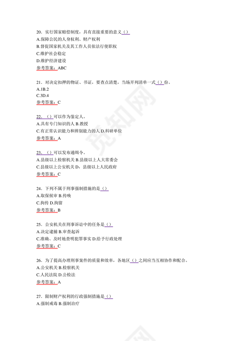 公安基础知识题库