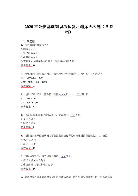 公安基础知识题库