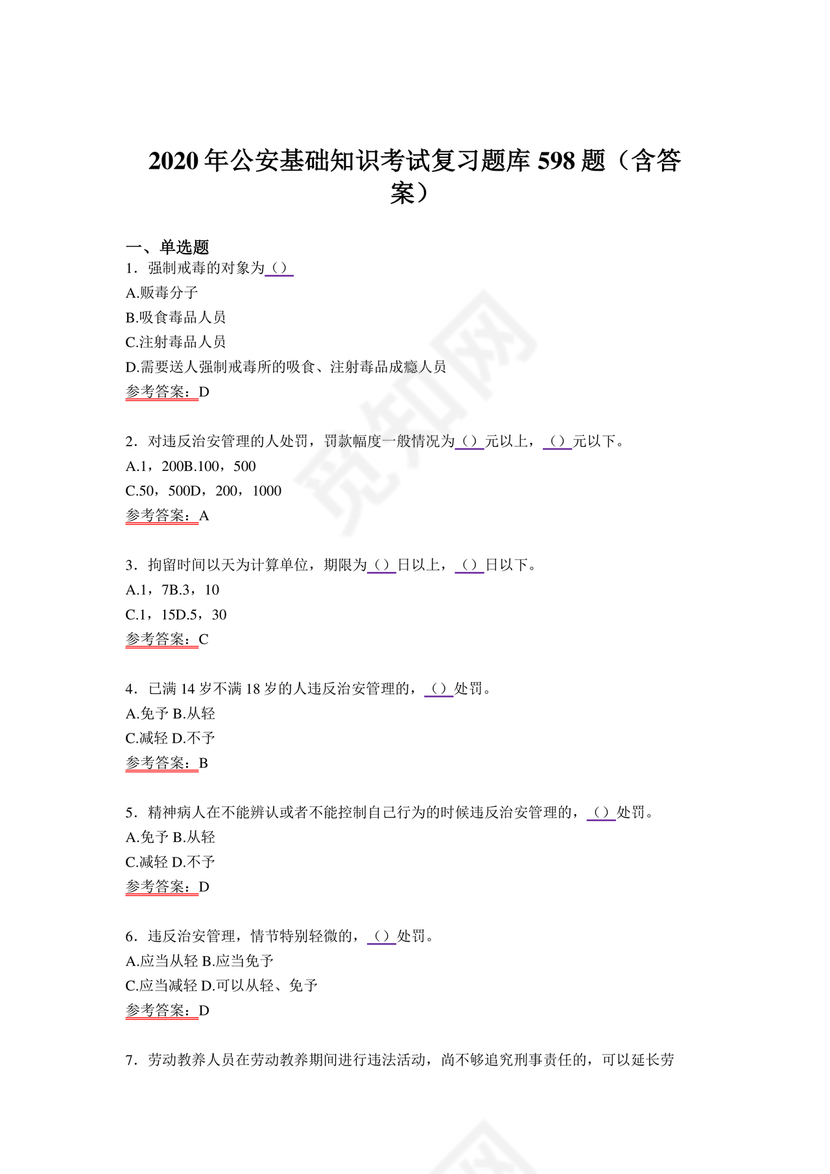 公安基础知识题库