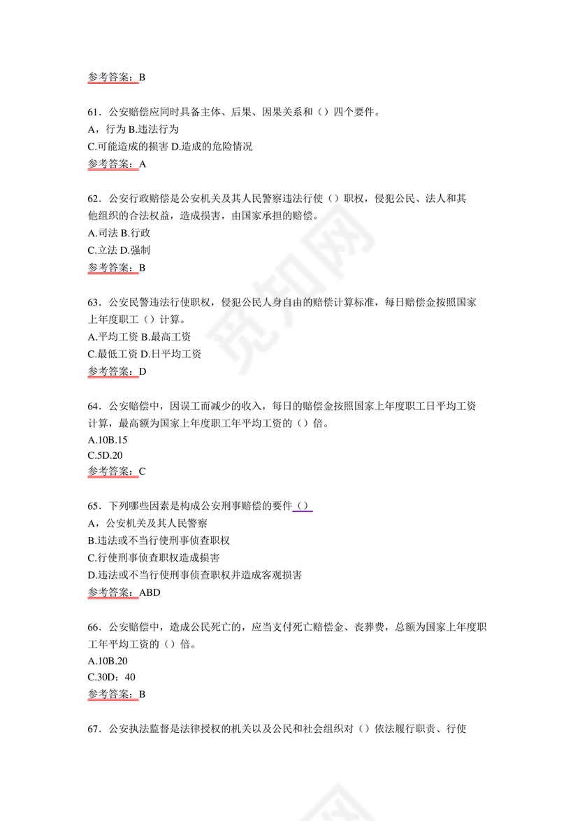 公安基础知识题库