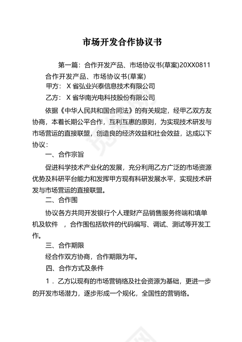 市场开发合作协议书范本