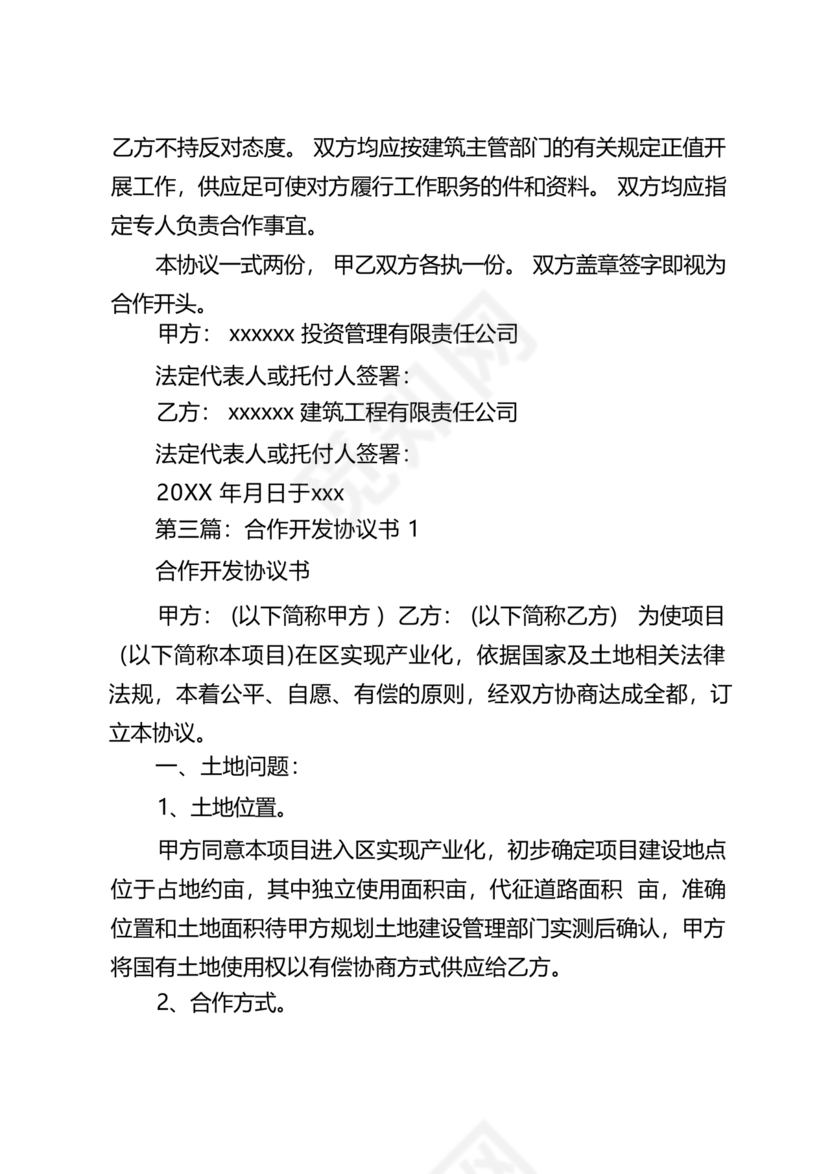 市场开发合作协议书范本