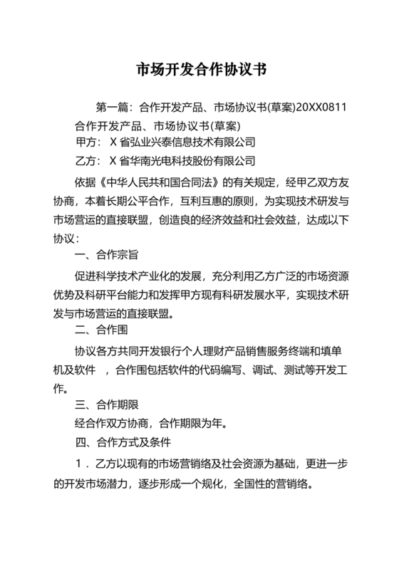 市场开发合作协议书范本